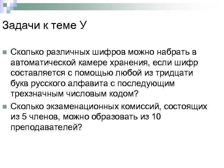 Задачи к теме У n n Сколько различных шифров можно набрать в автоматической камере