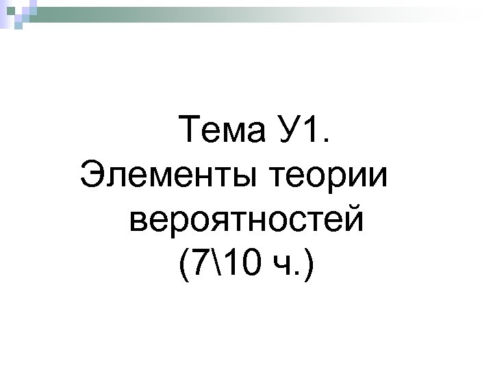 Тема У 1. Элементы теории вероятностей (710 ч. ) 