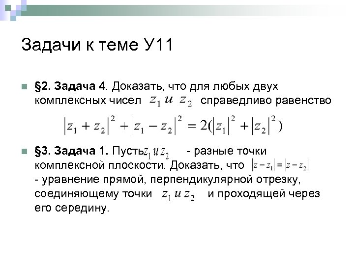 Задачи к теме У 11 n § 2. Задача 4. Доказать, что для любых