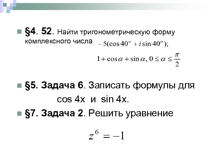 n § 4. 52. Найти тригонометрическую форму комплексного числа § 5. Задача 6. Записать