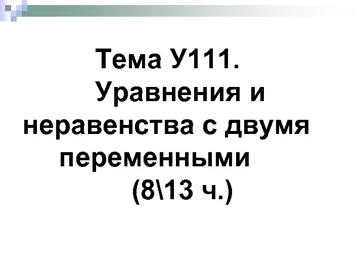 Тема У 111. Уравнения и неравенства с двумя переменными (813 ч. ) 