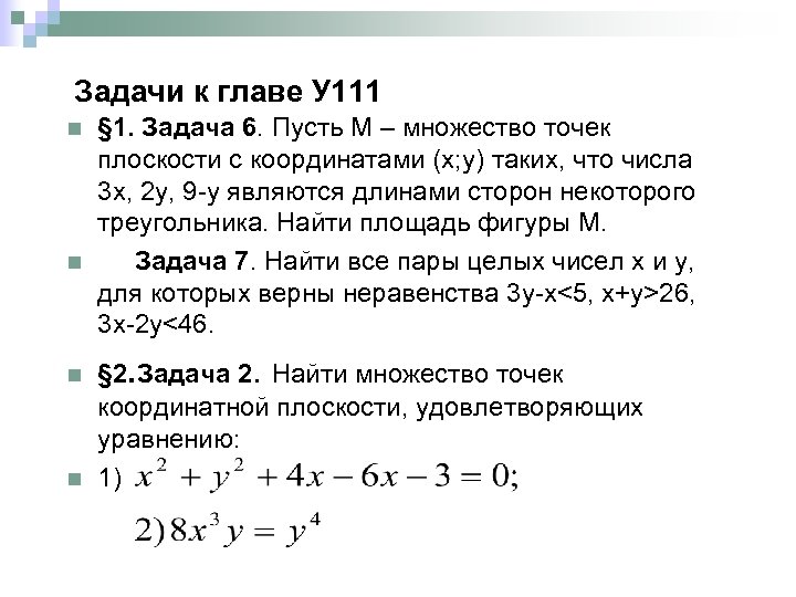 Задачи к главе У 111 n n § 1. Задача 6. Пусть М –