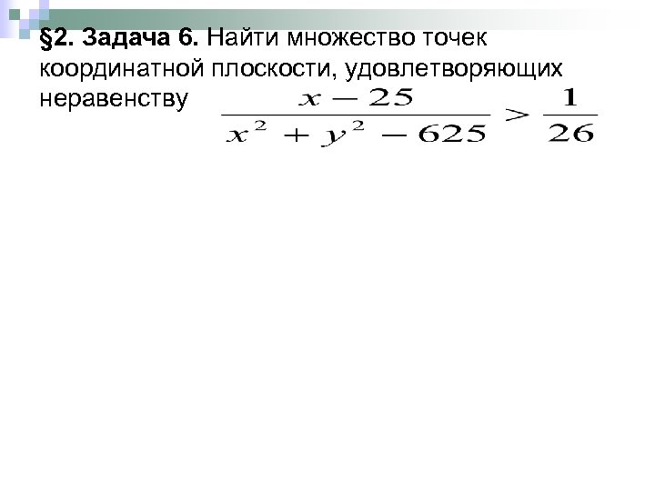 § 2. Задача 6. Найти множество точек координатной плоскости, удовлетворяющих неравенству 