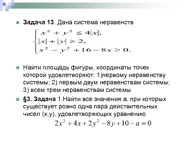 n Задача 13. Дана система неравенств n Найти площадь фигуры, координаты точек которой удовлетворяют: