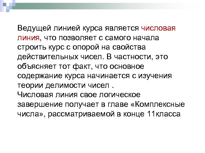 Ведущей линией курса является числовая линия, что позволяет с самого начала строить курс с