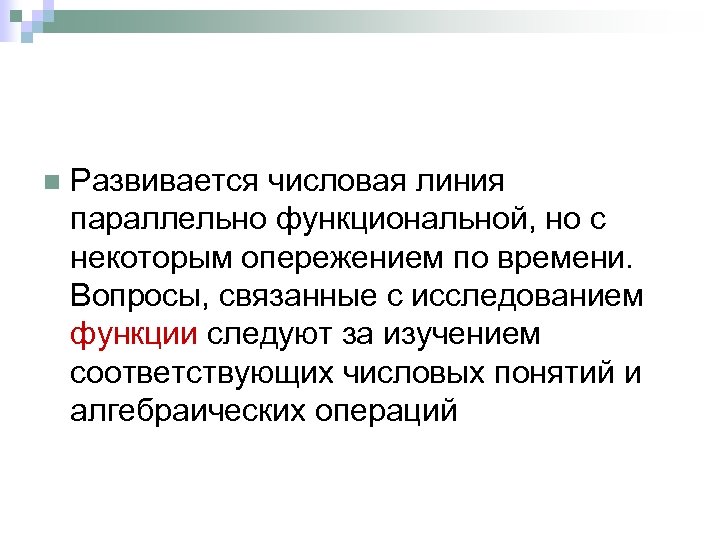 n Развивается числовая линия параллельно функциональной, но с некоторым опережением по времени. Вопросы, связанные