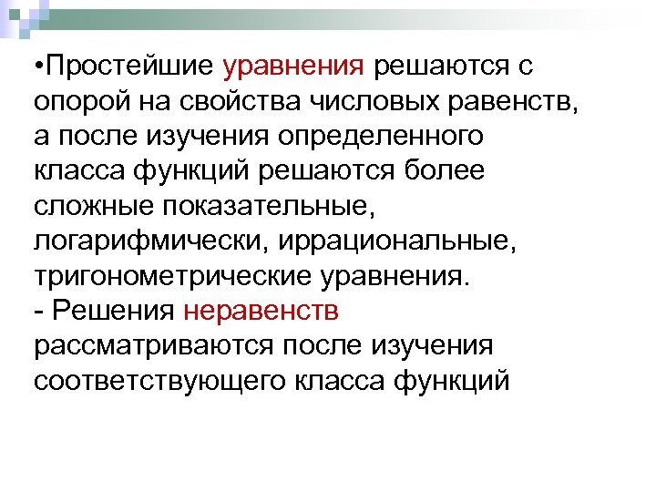  • Простейшие уравнения решаются с опорой на свойства числовых равенств, а после изучения