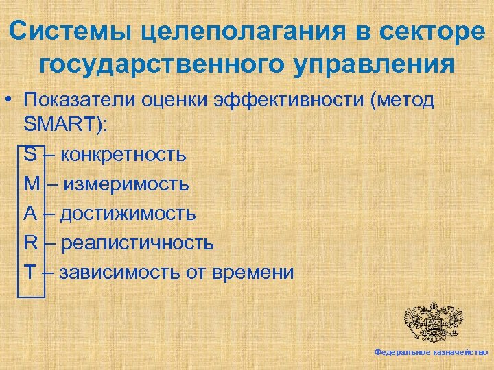 Системы целеполагания в секторе государственного управления • Показатели оценки эффективности (метод SMART): S –