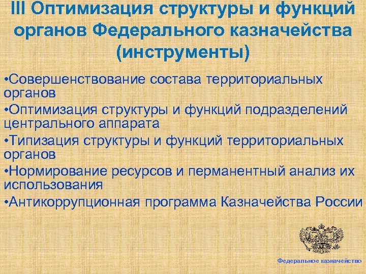 III Оптимизация структуры и функций органов Федерального казначейства (инструменты) • Совершенствование состава территориальных органов