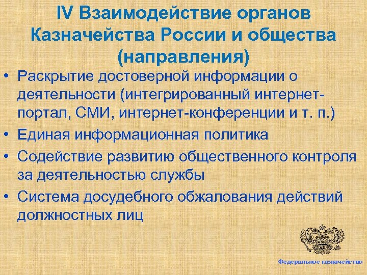 IV Взаимодействие органов Казначейства России и общества (направления) • Раскрытие достоверной информации о деятельности
