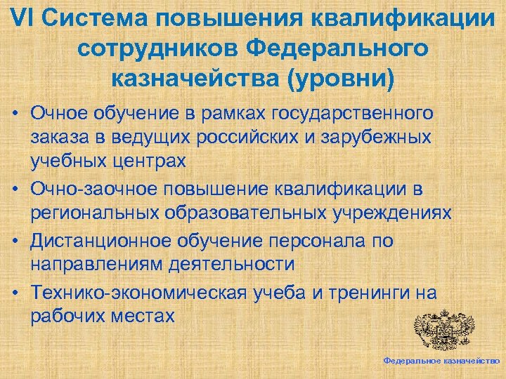 VI Система повышения квалификации сотрудников Федерального казначейства (уровни) • Очное обучение в рамках государственного