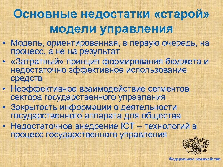 Основные недостатки «старой» модели управления • Модель, ориентированная, в первую очередь, на процесс, а