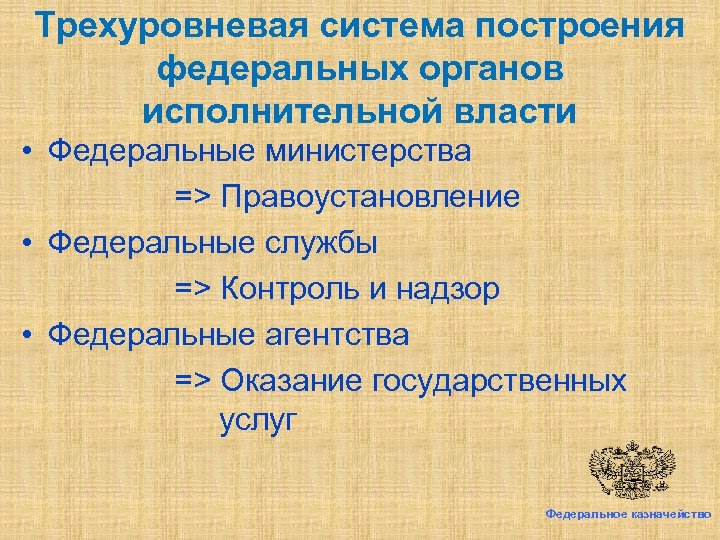 Трехуровневая система построения федеральных органов исполнительной власти • Федеральные министерства => Правоустановление • Федеральные