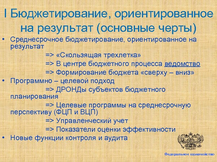 I Бюджетирование, ориентированное на результат (основные черты) • Среднесрочное бюджетирование, ориентированное на результат =>