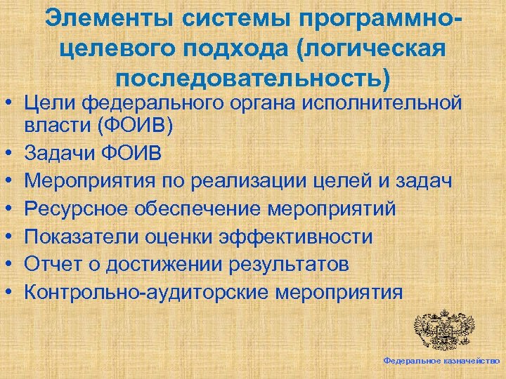 Элементы системы программноцелевого подхода (логическая последовательность) • Цели федерального органа исполнительной власти (ФОИВ) •