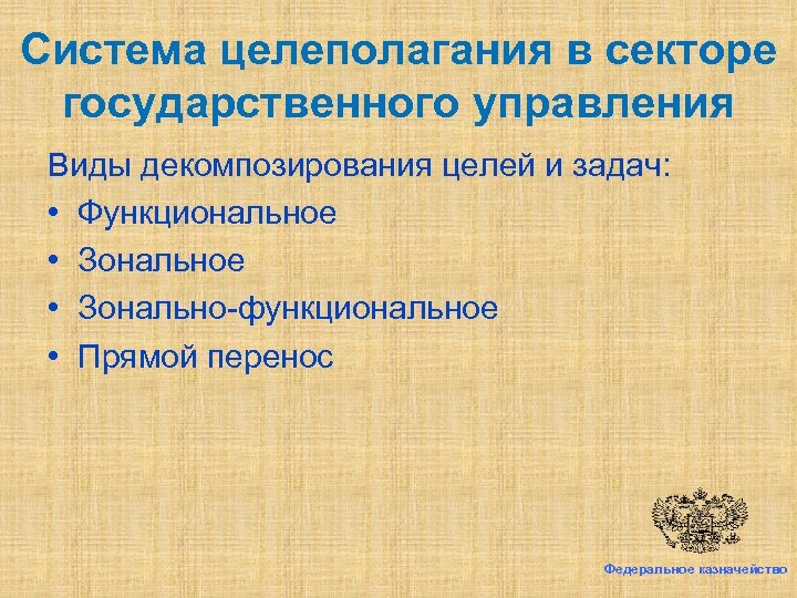 Система целеполагания в секторе государственного управления Виды декомпозирования целей и задач: • Функциональное •