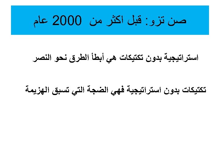  ﺻﻦ ﺗﺰﻭ: ﻗﺒﻞ ﺍﻛﺜﺮ ﻣﻦ 0002 ﻋﺎﻡ ﺍﺳﺘﺮﺍﺗﻴﺠﻴﺔ ﺑﺪﻭﻥ ﺗﻜﺘﻴﻜﺎﺕ ﻫﻲ ﺃﺒﻄﺄ ﺍﻟﻄﺮﻕ