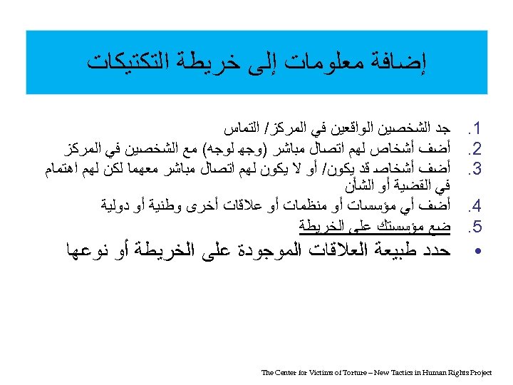  ﺇﺿﺎﻓﺔ ﻣﻌﻠﻮﻣﺎﺕ ﺇﻟﻰ ﺧﺮﻳﻄﺔ ﺍﻟﺘﻜﺘﻴﻜﺎﺕ 1. 2. 3. ﺟﺪ ﺍﻟﺸﺨﺼﻴﻦ ﺍﻟﻮﺍﻗﻌﻴﻦ ﻓﻲ ﺍﻟﻤﺮﻛﺰ/