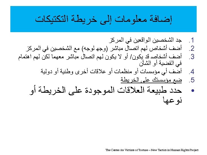  ﺇﺿﺎﻓﺔ ﻣﻌﻠﻮﻣﺎﺕ ﺇﻟﻰ ﺧﺮﻳﻄﺔ ﺍﻟﺘﻜﺘﻴﻜﺎﺕ 1. 2. 3. 4. 5. ﺟﺪ ﺍﻟﺸﺨﺼﻴﻦ ﺍﻟﻮﺍﻗﻌﻴﻦ