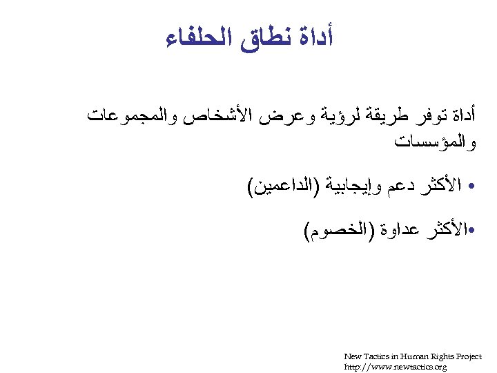  ﺃﺪﺍﺓ ﻧﻄﺎﻕ ﺍﻟﺤﻠﻔﺎﺀ ﺃﺪﺍﺓ ﺗﻮﻓﺮ ﻃﺮﻳﻘﺔ ﻟﺮﺅﻴﺔ ﻭﻋﺮﺽ ﺍﻷﺸﺨﺎﺹ ﻭﺍﻟﻤﺠﻤﻮﻋﺎﺕ ﻭﺍﻟﻤﺆﺴﺴﺎﺕ • ﺍﻷﻜﺜﺮ