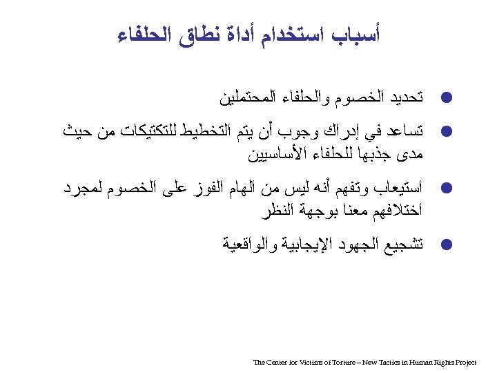  ﺃﺴﺒﺎﺏ ﺍﺳﺘﺨﺪﺍﻡ ﺃﺪﺍﺓ ﻧﻄﺎﻕ ﺍﻟﺤﻠﻔﺎﺀ ﺗﺤﺪﻳﺪ ﺍﻟﺨﺼﻮﻡ ﻭﺍﻟﺤﻠﻔﺎﺀ ﺍﻟﻤﺤﺘﻤﻠﻴﻦ ﺗﺴﺎﻋﺪ ﻓﻲ ﺇﺩﺭﺍﻙ ﻭﺟﻮﺏ