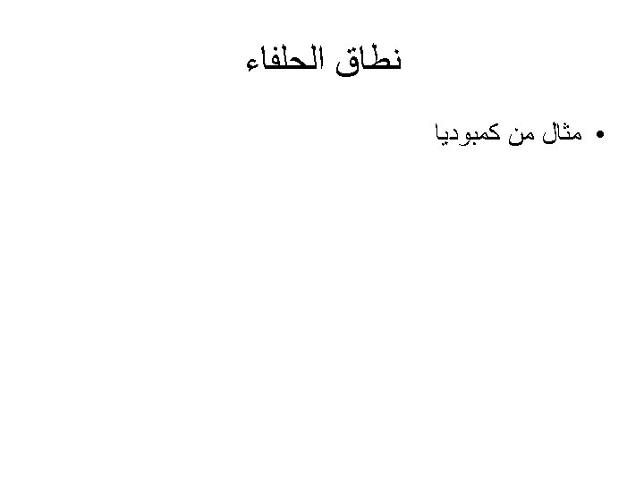  ﻧﻄﺎﻕ ﺍﻟﺤﻠﻔﺎﺀ • ﻣﺜﺎﻝ ﻣﻦ ﻛﻤﺒﻮﺩﻳﺎ 