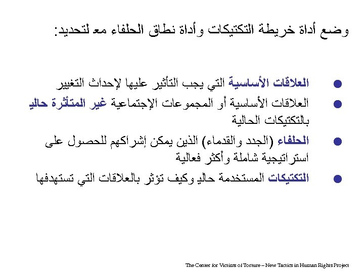  ﻭﺿﻊ ﺃﺪﺍﺓ ﺧﺮﻳﻄﺔ ﺍﻟﺘﻜﺘﻴﻜﺎﺕ ﻭﺃﺪﺍﺓ ﻧﻄﺎﻕ ﺍﻟﺤﻠﻔﺎﺀ ﻣﻌ ﻟﺘﺤﺪﻳﺪ: = = ﺍﻟﻌﻼﻗﺎﺕ ﺍﻷﺴﺎﺳﻴﺔ