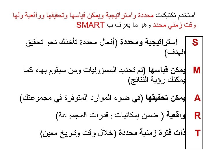  ﺍﺳﺘﺨﺪﻡ ﺗﻜﺘﻴﻜﺎﺕ ﻣﺤﺪﺩﺓ ﻭﺍﺳﺘﺮﺍﺗﻴﺠﻴﺔ ﻭﻳﻤﻜﻦ ﻗﻴﺎﺳﻬﺎ ﻭﺗﺤﻘﻴﻘﻬﺎ ﻭﻭﺍﻗﻌﻴﺔ ﻭﻟﻬﺎ ﻭﻗﺖ ﺯﻣﻨﻲ ﻣﺤﺪﺩ ﻭﻫﻮ