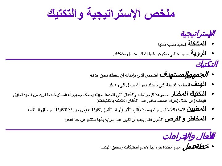  ﻣﻠﺨﺺ ﺍﻹﺳﺘﺮﺍﺗﻴﺠﻴﺔ ﻭﺍﻟﺘﻜﺘﻴﻚ ﺳﺘﺮﺍﺗﻴﺠﻴﺔ ﺍﻹ • ﺍﻟﻤﺸﻜﻠﺔ • ﺍﻟﺮﺅﻴﺔ ﺍﻟﺼﻮﺭﺓ ﺍﻟﺘﻲ ﺳﻴﻜﻮﻥ ﻋﻠﻴﻬﺎ