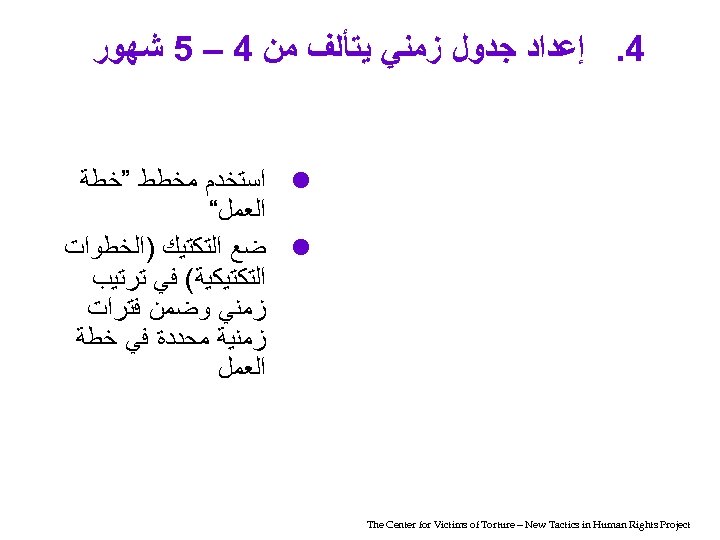  4. ﺇﻋﺪﺍﺩ ﺟﺪﻭﻝ ﺯﻣﻨﻲ ﻳﺘﺄﻠﻒ ﻣﻦ 4 – 5 ﺷﻬﻮﺭ ﺍﺳﺘﺨﺪﻡ ﻣﺨﻄﻂ ”ﺧﻄﺔ
