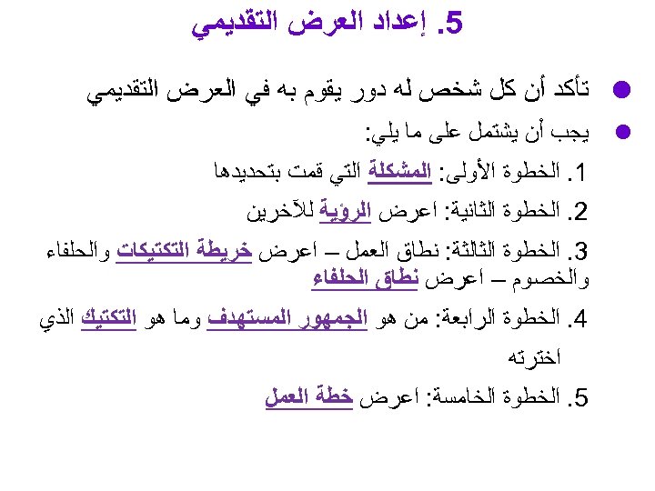  5. ﺇﻋﺪﺍﺩ ﺍﻟﻌﺮﺽ ﺍﻟﺘﻘﺪﻳﻤﻲ ﺗﺄﻜﺪ ﺃﻦ ﻛﻞ ﺷﺨﺺ ﻟﻪ ﺩﻭﺭ ﻳﻘﻮﻡ ﺑﻪ ﻓﻲ