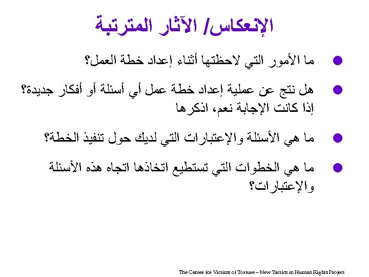  ﺍﻹﻧﻌﻜﺎﺱ/ ﺍﻵﺜﺎﺭ ﺍﻟﻤﺘﺮﺗﺒﺔ ﻣﺎ ﺍﻷﻤﻮﺭ ﺍﻟﺘﻲ ﻻﺣﻈﺘﻬﺎ ﺃﺜﻨﺎﺀ ﺇﻋﺪﺍﺩ ﺧﻄﺔ ﺍﻟﻌﻤﻞ؟ ﻫﻞ ﻧﺘﺞ