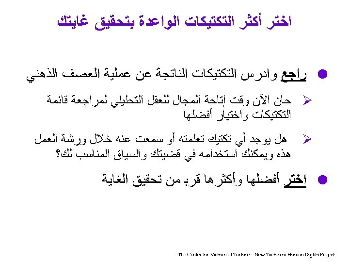  ﺍﺧﺘﺮ ﺃﻜﺜﺮ ﺍﻟﺘﻜﺘﻴﻜﺎﺕ ﺍﻟﻮﺍﻋﺪﺓ ﺑﺘﺤﻘﻴﻖ ﻏﺎﻳﺘﻚ ﺭﺍﺟﻊ ﻭﺍﺩﺭﺱ ﺍﻟﺘﻜﺘﻴﻜﺎﺕ ﺍﻟﻨﺎﺗﺠﺔ ﻋﻦ ﻋﻤﻠﻴﺔ ﺍﻟﻌﺼﻒ