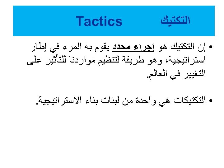  ﺍﻟﺘﻜﺘﻴﻚ Tactics • ﺇﻥ ﺍﻟﺘﻜﺘﻴﻚ ﻫﻮ ﺇﺟﺮﺍﺀ ﻣﺤﺪﺩ ﻳﻘﻮﻡ ﺑﻪ ﺍﻟﻤﺮﺀ ﻓﻲ ﺇﻃﺎﺭ