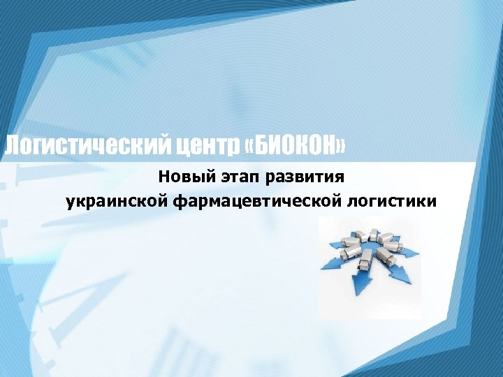 Логистический центр «БИОКОН» Новый этап развития украинской фармацевтической логистики 