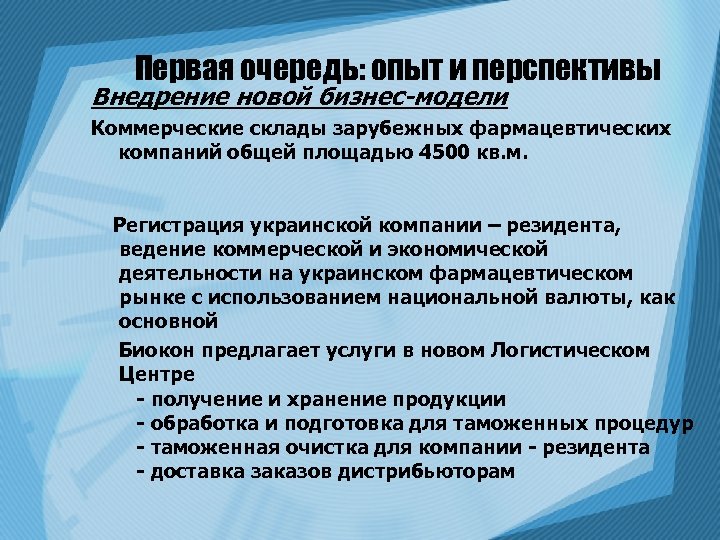 Первая очередь: опыт и перспективы Внедрение новой бизнес-модели Коммерческие склады зарубежных фармацевтических компаний общей