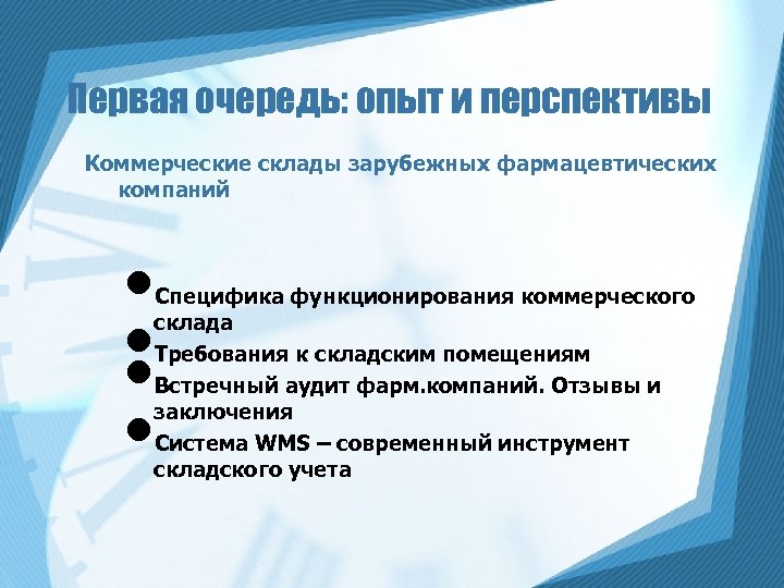 Первая очередь: опыт и перспективы Коммерческие склады зарубежных фармацевтических компаний • • Специфика функционирования