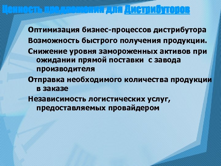 Ценность предложения для Дистрибуторов Оптимизация бизнес-процессов дистрибутора Возможность быстрого получения продукции. Снижение уровня замороженных