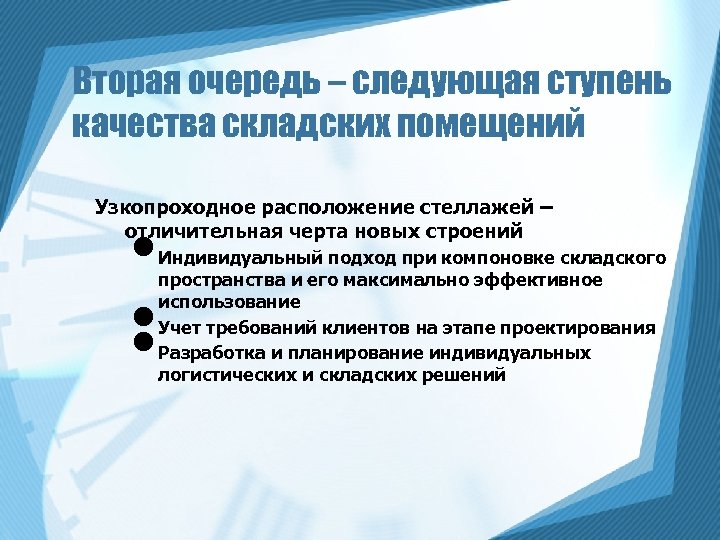 Вторая очередь – следующая ступень качества складских помещений Узкопроходное расположение стеллажей – отличительная черта