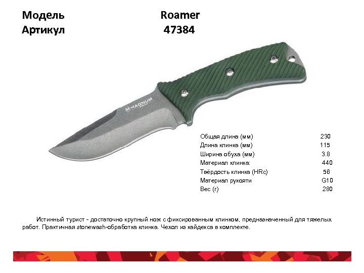 Модель Артикул Roamer 47384 Общая длина (мм) Длина клинка (мм) Ширина обуха (мм) Материал