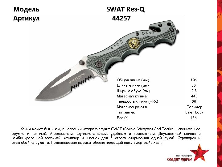 Модель Артикул SWAT Res-Q 44257 Общая длина (мм) Длина клинка (мм) Ширина обуха (мм)