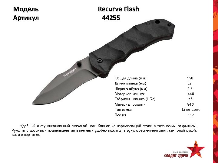 Модель Артикул Recurve Flash 44255 Общая длина (мм) Длина клинка (мм) Ширина обуха (мм)