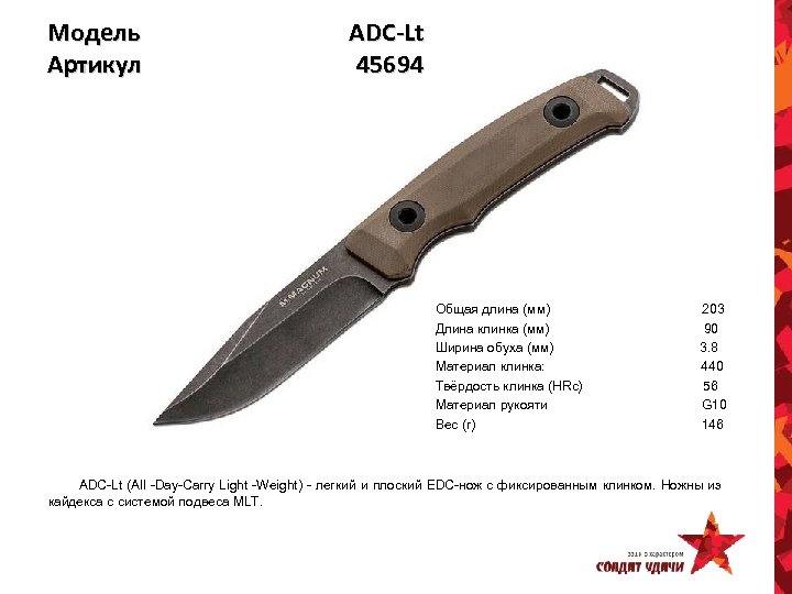 Модель Артикул ADC-Lt 45694 Общая длина (мм) Длина клинка (мм) Ширина обуха (мм) Материал