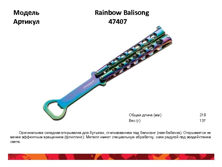 Модель Артикул Rainbow Balisong 47407 Общая длина (мм) Вес (г) 210 137 Оригинальная складная