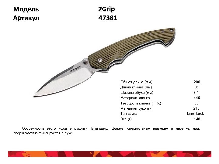 Модель Артикул 2 Grip 47381 Общая длина (мм) Длина клинка (мм) Ширина обуха (мм)