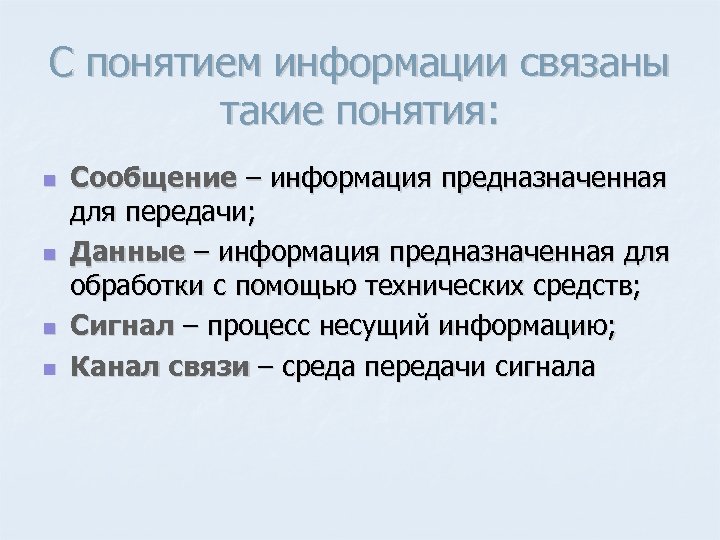 С понятием информации связаны такие понятия: n n Сообщение – информация предназначенная для передачи;