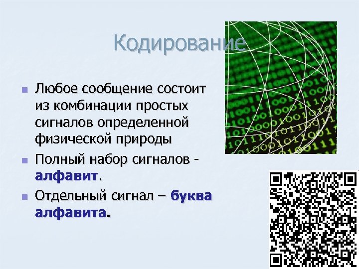 Кодирование n n n Любое сообщение состоит из комбинации простых сигналов определенной физической природы