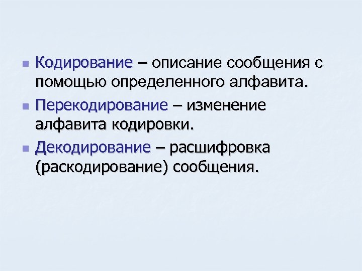 n n n Кодирование – описание сообщения с помощью определенного алфавита. Перекодирование – изменение