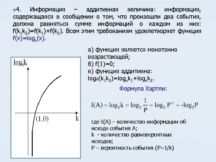 n 4. Информация – аддитивная величина: информация, содержащаяся в сообщении о том, что произошли