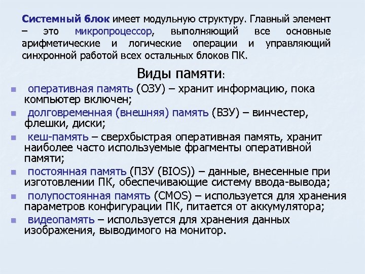 Системный блок имеет модульную структуру. Главный элемент – это микропроцессор, выполняющий все основные арифметические